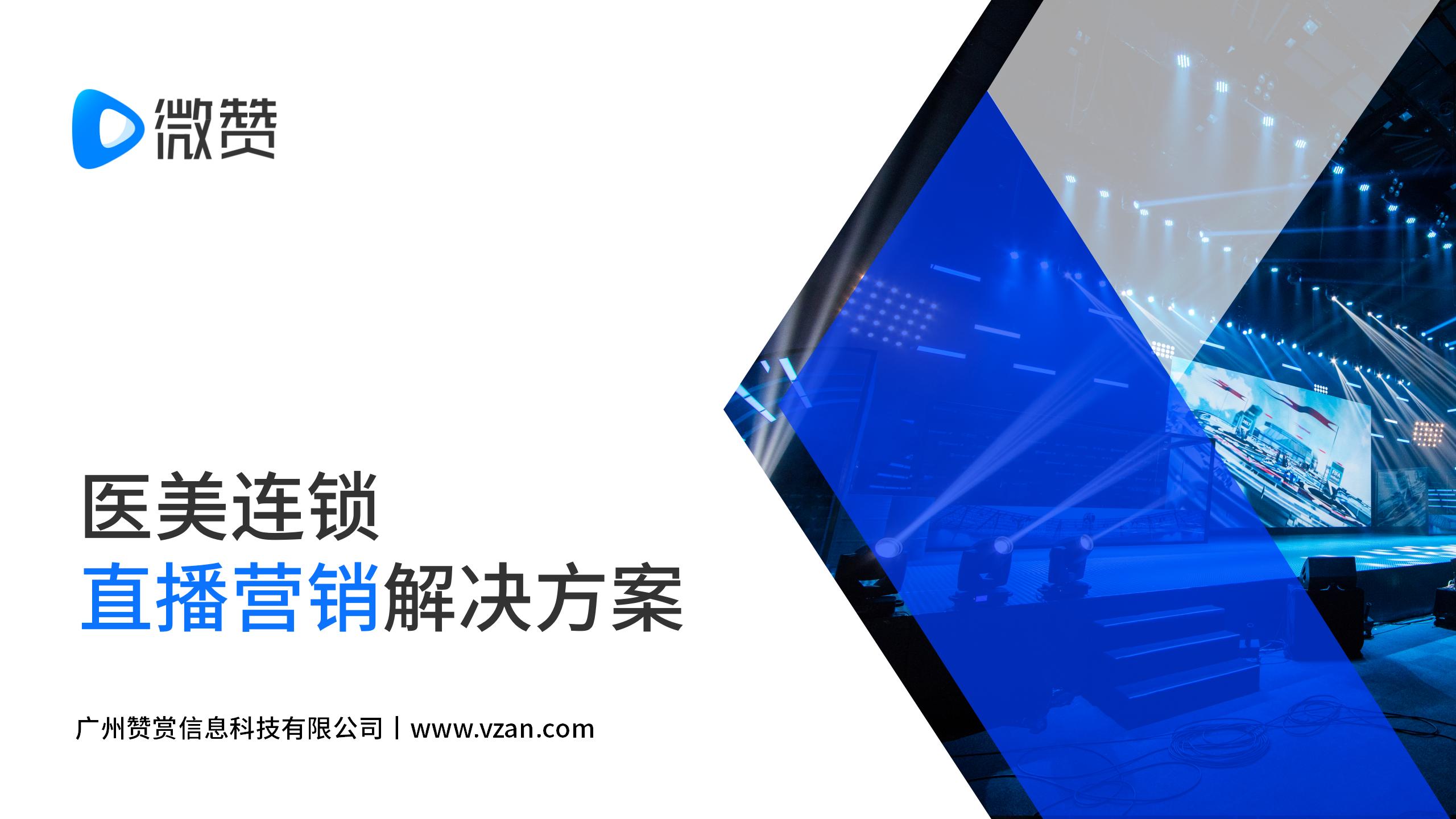 微赞-医美连锁直播营销产品解决方案.jpg