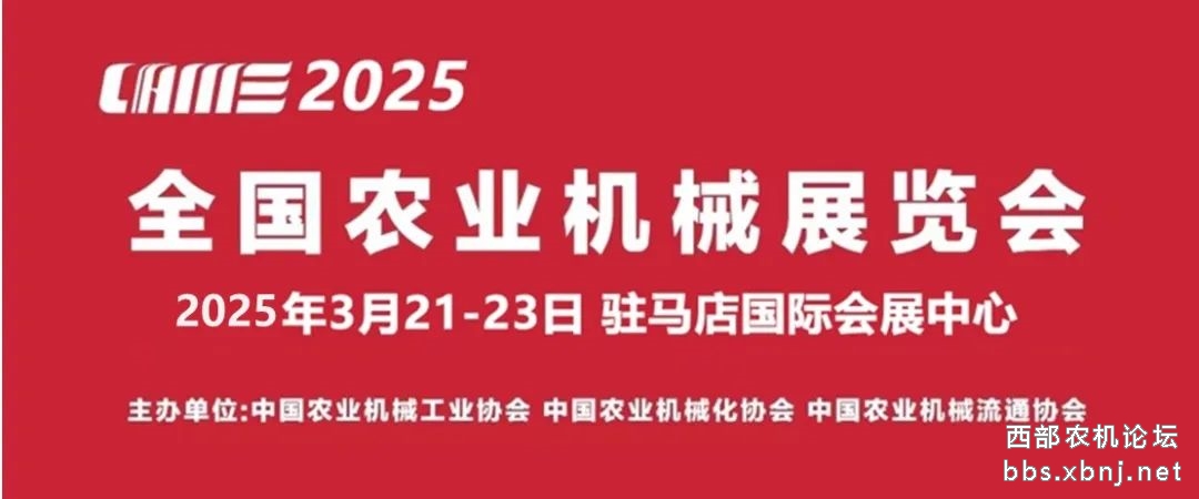 2025全国农机展-红底.jpg