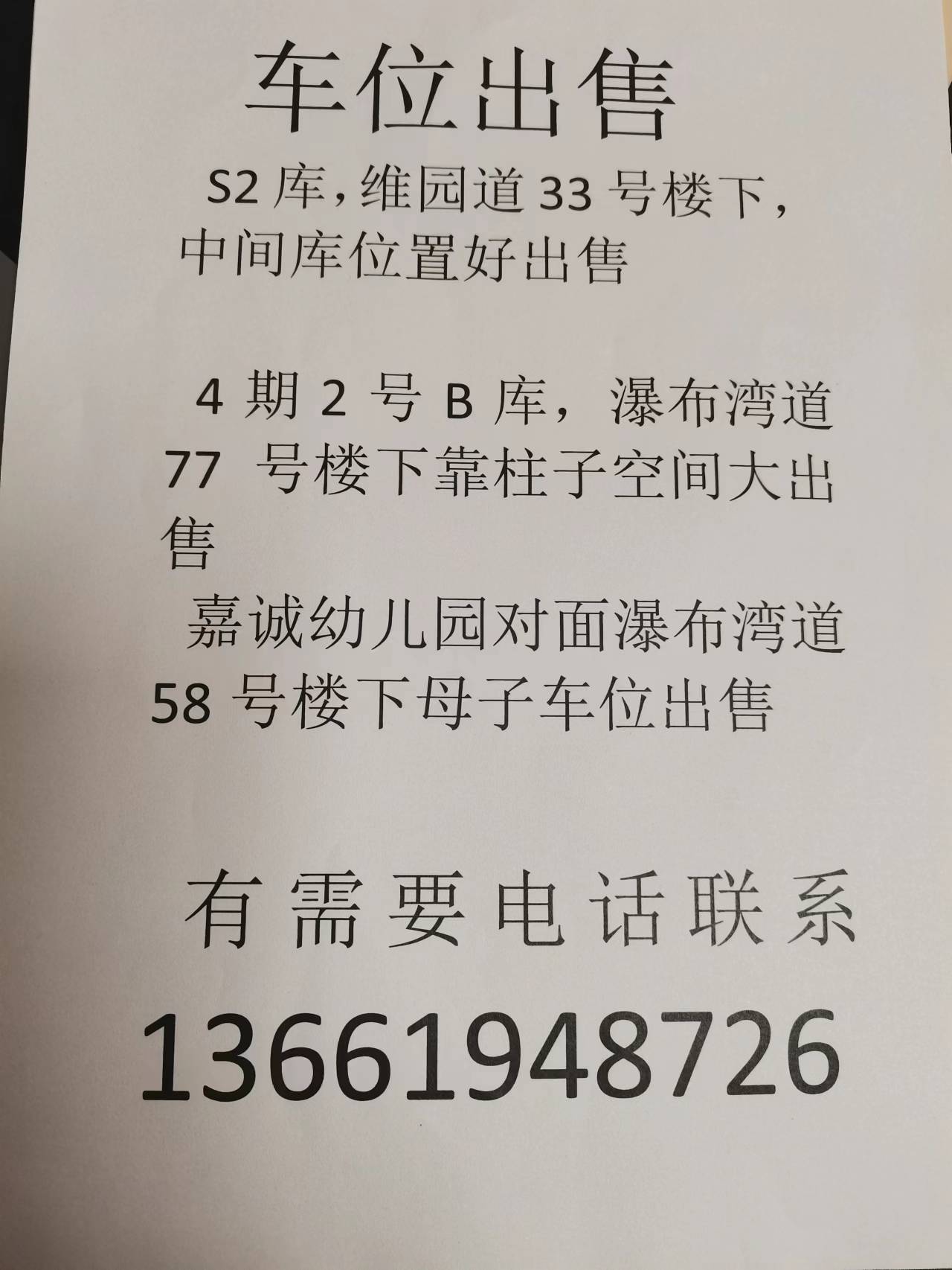 车位出售信息怎么写