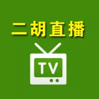 汉韵品牌二胡直播频道