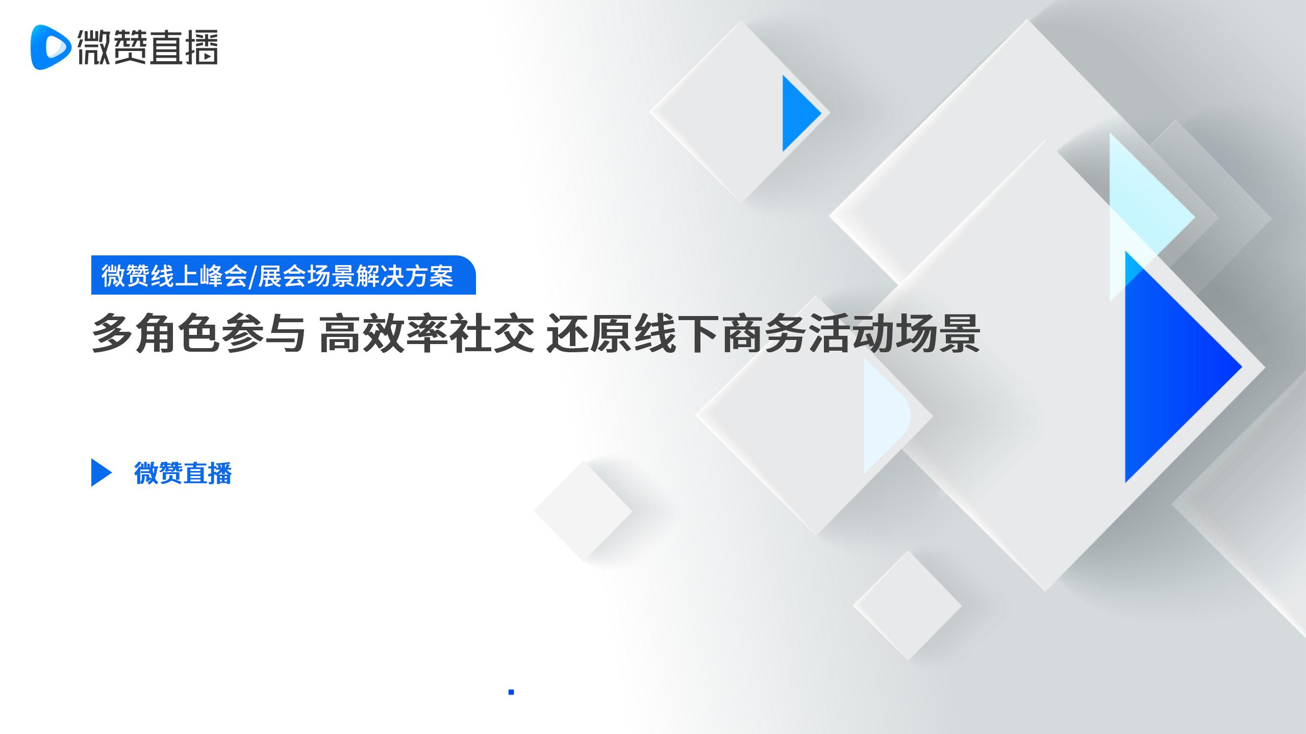 微赞-企业线上峰会展会解决方案.jpg