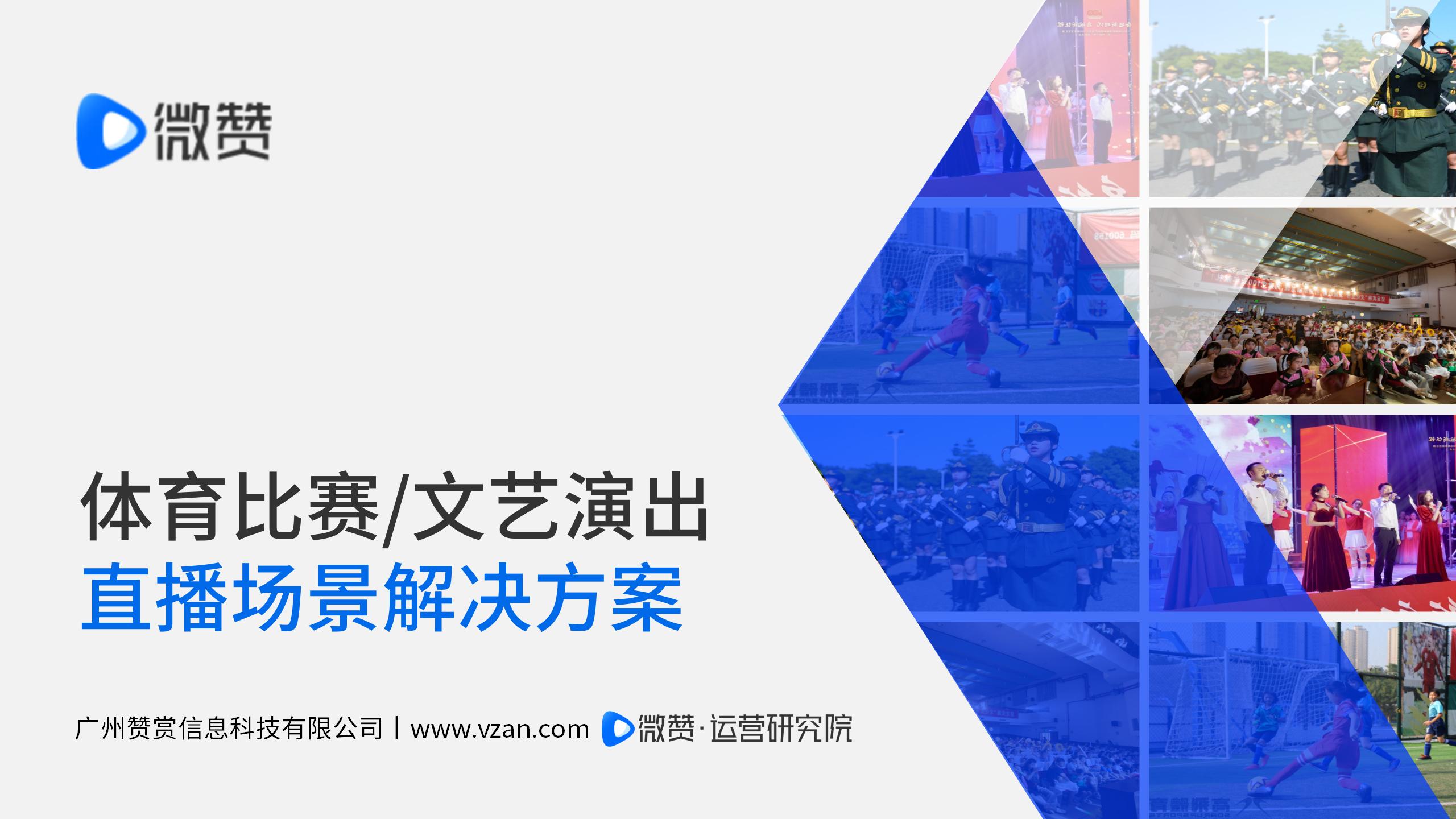 微赞-文体活动类直播解决方案.jpg 微赞-文体活动类直播解决方案.jpg