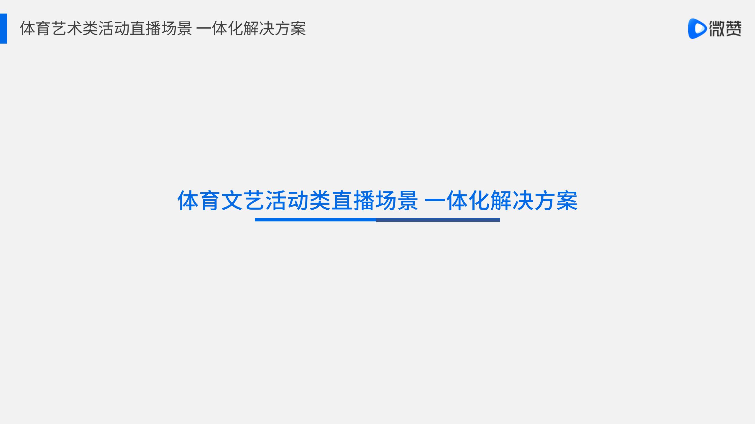 解决方案-2021微赞直播体育运动会:文化艺术比赛类直播解决方案-2021-10【微赞直播】_05.jpg