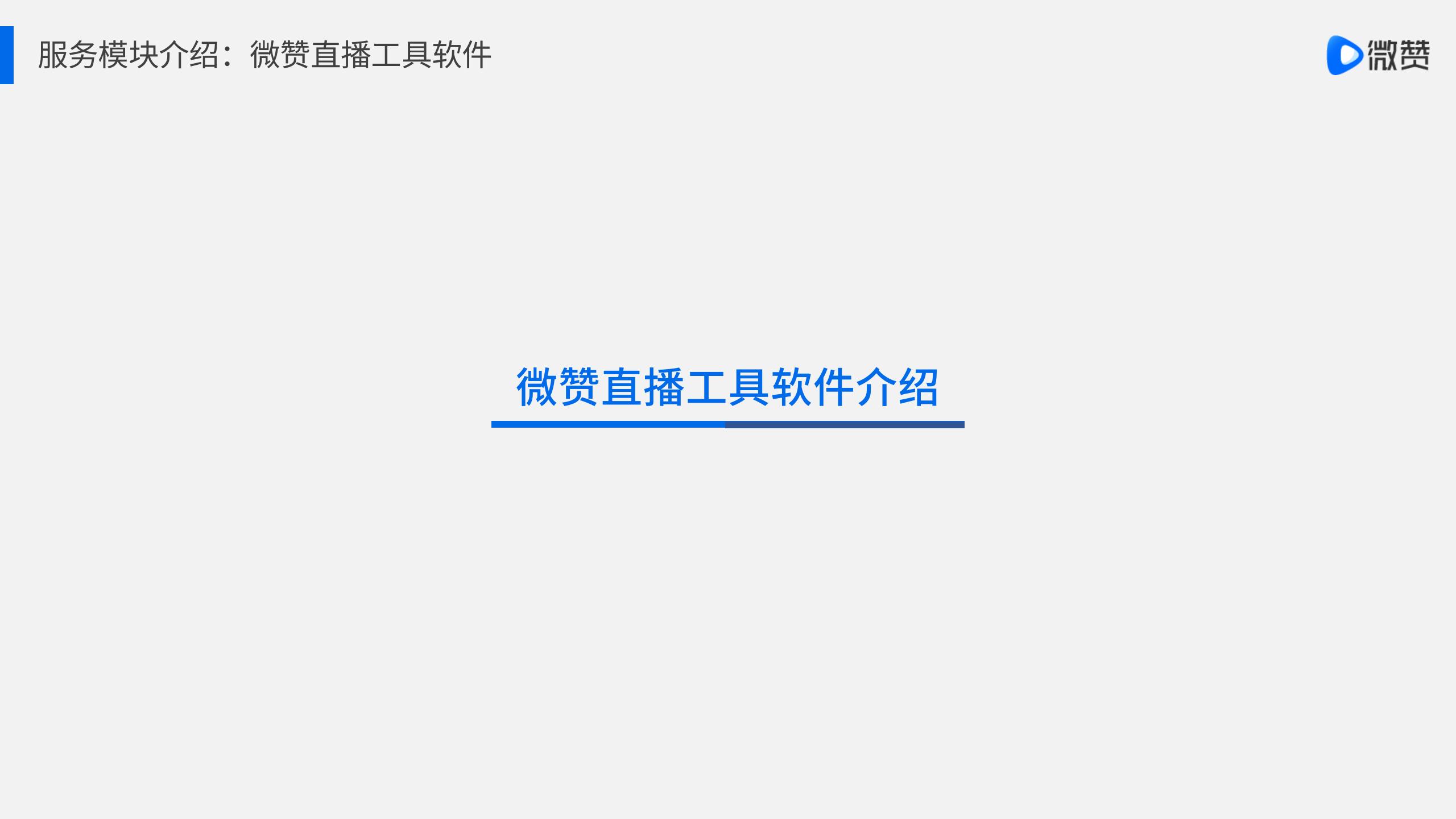 解决方案-2021微赞直播体育运动会:文化艺术比赛类直播解决方案-2021-10【微赞直播】_09.jpg