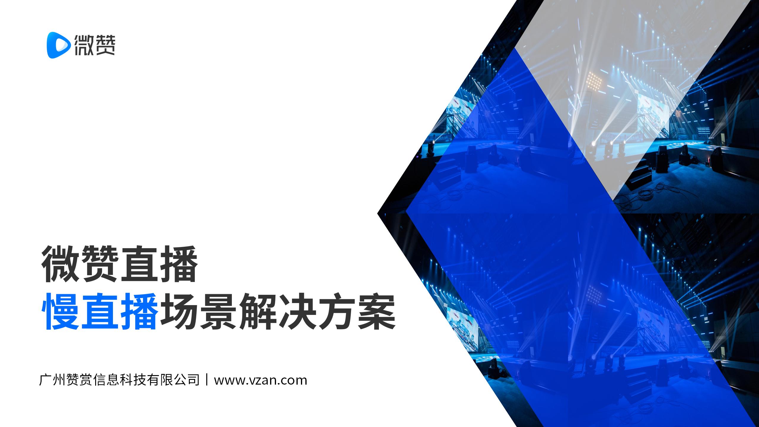 微赞-慢直播解决方案.jpg