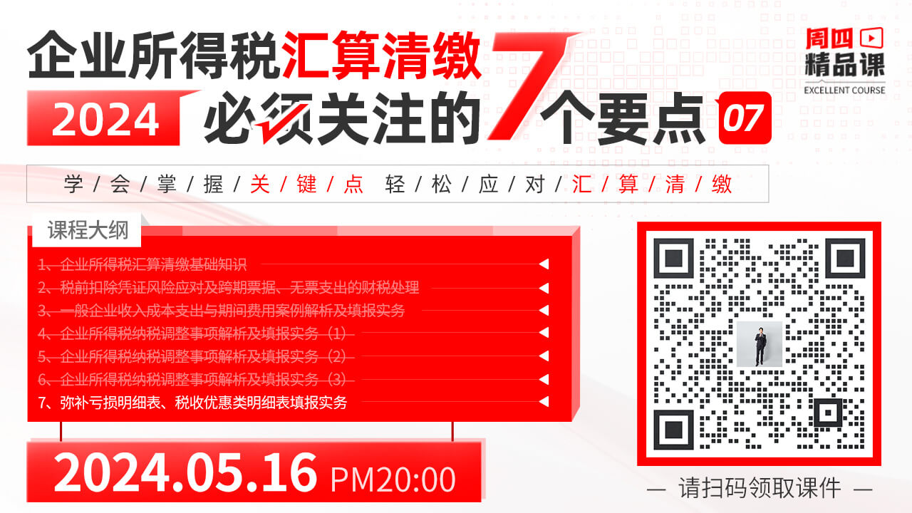 企业所得税汇算清缴必须关注的7个要点(7)