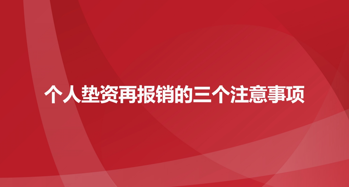 个人垫资再报销的三个注意事项