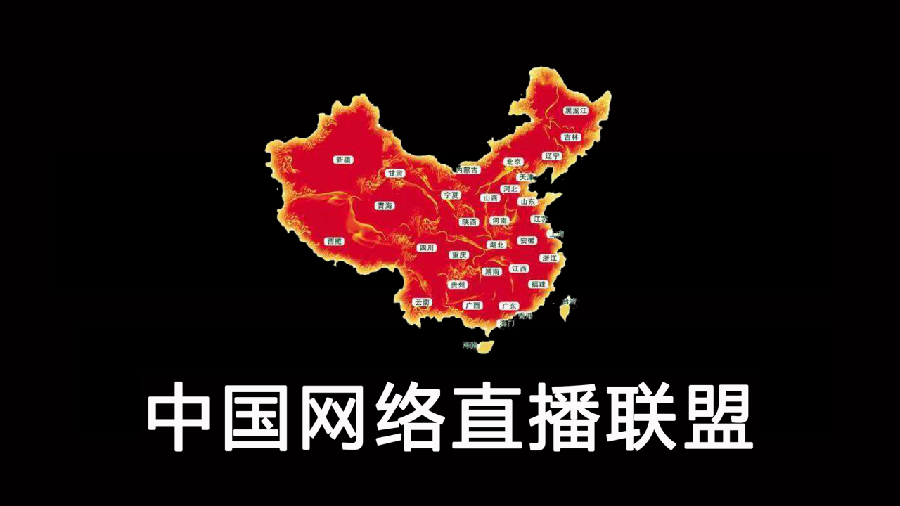 中国网络直播联盟